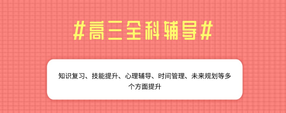 西安市新城区【强势推送】专业高三全科辅导冲刺班十大最新排名榜